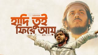 Download lagu Hadi Tui Fire Ay | হাদি তুই ফিরে আয় | Abu Ubayda mp3 Download lagu Hadi Tui Fire Ay | হাদি তুই ফিরে আয় | Abu Ubayda mp3