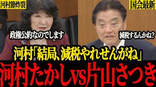 【空気一変】河村たかしが財務省の闇をボコボコにぶった斬る、片山大臣もそれに応酬し国会騒然