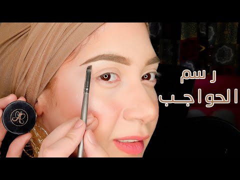 رسم الحواجب باسهل طريقة للمبتدئين حلقة 3