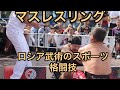 マスレスリング練習 Maswrestling Japan training ロシア武術 ロシア格闘技 ストロングマントレーニング 握力 マイナースポーツ