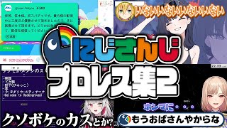 【格闘技】言葉でボコボコにし合うにじさんじライバーのプロレスまとめ②【にじさんじ切り抜き】