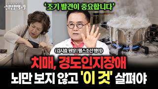 "조기 발견이 중요합니다" 치매·경도인지장애, 뇌와 함께 전신 기능 살펴야 하는 이유