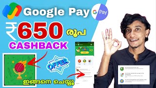 Google pay 151 cashback | Google pay Rewards malayalam | Google pay cricket fest cashback #googlepay