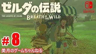 #8【SWITCH】ゼルダの伝説 ブレス オブ ザ ワイルド【実況プレイ】