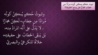 الدرس 89   ثبوت حكم المجاز لا يدل على منع البقاء على الحقيقة image