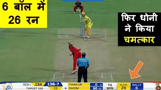 RCB VS CSK  HIGHLIGHT ! LAST OVER THRRILING FINISH BY MS DHONI !