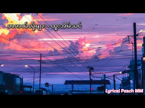 Tagal Loh Myar - Htoo Eain Thin (Lyrics Video)
