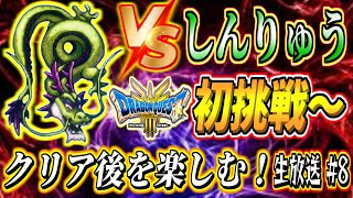 【ドラクエ3リメイク】クリア後！初挑戦しんりゅう～バトルロードSSSランク～小さなメダル集め クリア後の世界を最高に楽しむぞ！ドラゴンクエスト3実況生放送part8 ネタバレあり【DQ3 HD-2D】