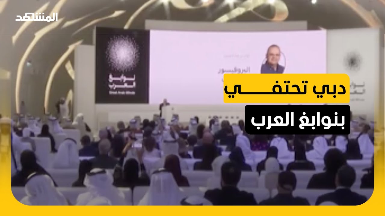 جائزة نوابغ العرب في دبي تكرم شخصيات علمية مرموقة