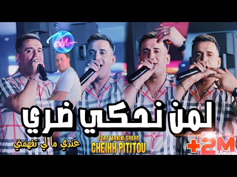 Cheikh Pititou 2024 Lemen Nahki Dori © عندي ما لي تفهمني | Avec Manini Sahar ( Live Solazur 2024 )