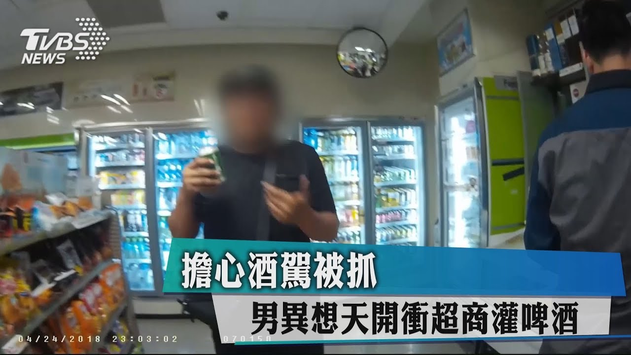 擔心酒駕被抓 男異想天開衝超商灌啤酒