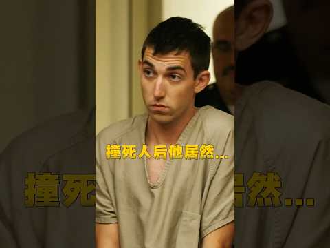 撞死人后，他做了一件让所有人意想不到的事 | 奇趣视界