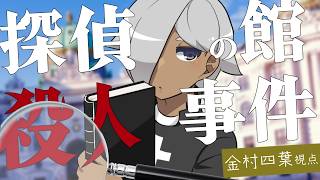 【マーダーミステリー】探偵の館殺人事件【ネタバレ注意 金村四葉 視点】