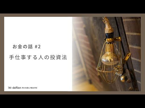 お金の話 #2 「 手仕事する人の投資法 」