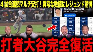 【大谷翔平】「何だこの数値は...」4試合連続マルチ安打で打撃成績がいつの間にかとんでもない事態に
