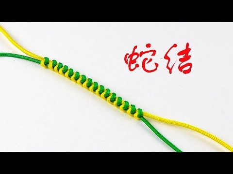 蛇結圖解