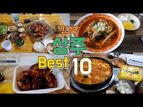 경북 상주 맛집 모음 top10 위치공유
