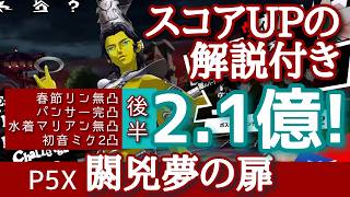 【P5X】閼兇夢の扉ヴィシュヌ2億越え！(7/23分)無凸でも参考にできる！ちょっとしたタイミング調整でスコアを伸ばそう！