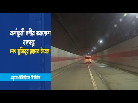 টানেলের নিরাপত্তার বিভিন্ন দিক