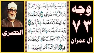 تلاوة الصفحة 73 سورة آل عمران بصوت الحصري فانقلبوا بنعمة من الله وفضل لم يمسسهم سوء واتبعوا