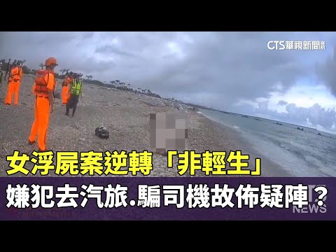 女浮屍案逆轉「非輕生」　嫌犯去汽旅.騙司機故佈疑陣？
