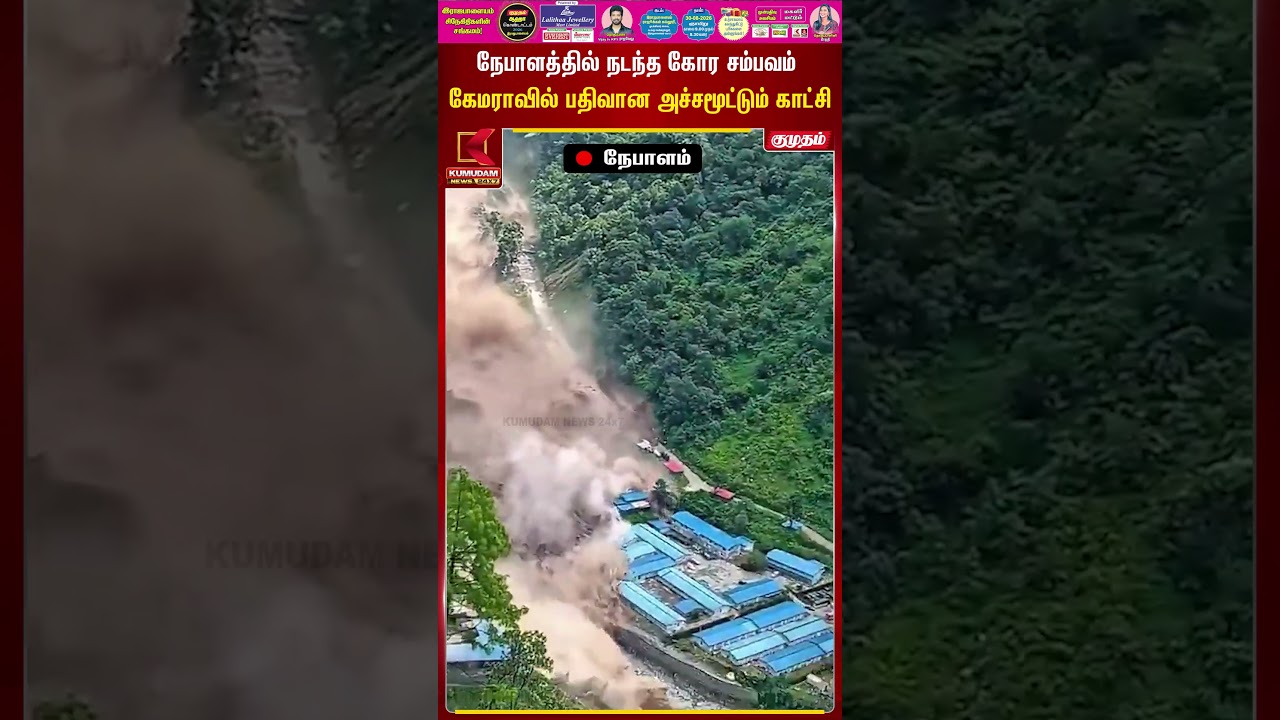 நேபாளத்தில் நடந்த கோர சம்பவம்.. கேமராவில் பதிவான அச்சமூட்டும் காட்சி | Nepal Flood | #shorts