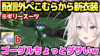 【マイクラ】初めてぺこむらを訪れたししろん,配信外ぺこらにギリースーツを注文してスキンと組み合わせた結果ｗ「サバゲーをファッション感覚でｗ」【ホロライブ 切り抜き/獅白ぼたん/兎田ぺこら】