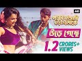 Ure Geche পারবো না আমি ছাড়তে তোকে Full Video Song Bonny Kou