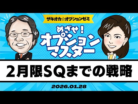 【ザキオカ☆オプションゼミ＃24】2月限SQまでの戦略（岡崎良介×大橋ひろこ）の動画を観る