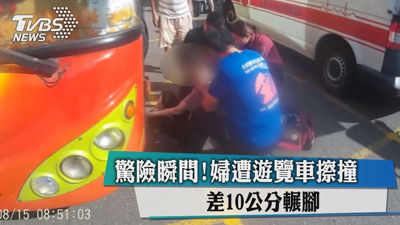 驚險瞬間!婦遭遊覽車擦撞 差10公分輾腳