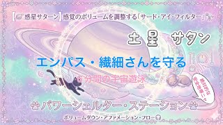 🪐土星⌇⌇サタン🔭エンパス・HSPさんを守るアファメーション
