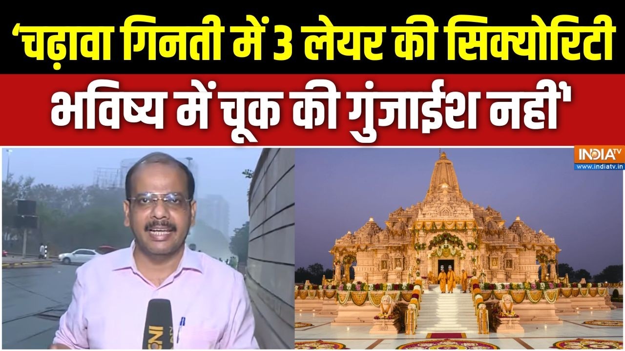 Ram Mandir Donation Scam: 'चढ़ावा गिनती में 3 लेयर की सिक्योरिटी, भविष?