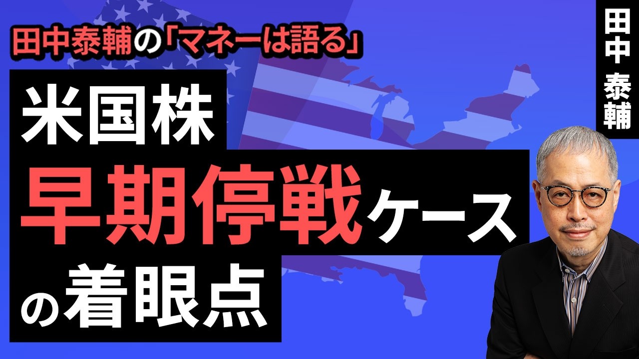 田中泰輔のマネーは語る：【米国株】早期停戦ケースの着眼点（田中 泰輔）【楽天証券 トウシル】
