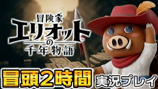 【冒険家エリオット】最速0時配信！体験版の続き・カイフリード戦から槍メイン攻略