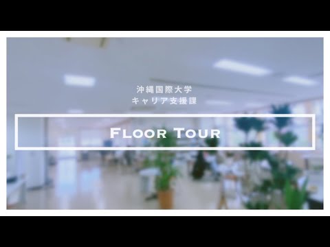 【フロアツアー】 コーナー紹介｜キャリア支援課でできること｜「就職のための部署」ではないワケ