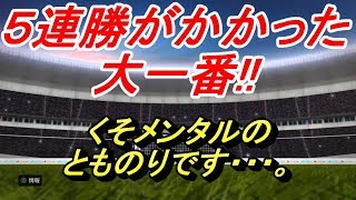 【PES2020】5連勝をかけての戦い！！【ウイイレ2020】