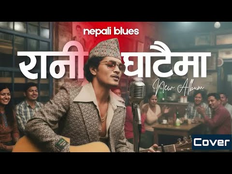 रानी घाटैमा - Nepali Blues Cover - Rani Ghataima Kina Kada Ropyeu ni Niemaya Aaune Bataima