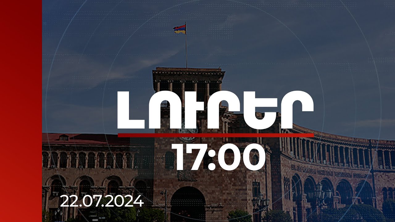 Լուրեր 17:00 | ՀՀ կառավարությունը հավատարիմ է խաղաղության օրակարգին. հայտարարություն | 22.07.2024