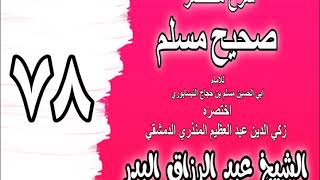 078 - شرح مختصر صحيح مسلم (باب: ما يجب في إتيان المسجد على من سمع النداء) الشيخ عبد الرزاق البدر image