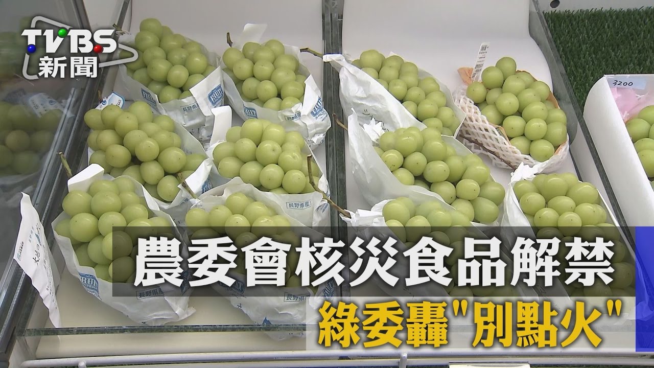 農委會核災食品解禁 綠委轟別點火