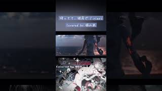 【 #cover 】待ってて、彼岸で【 rinri 】#shorts