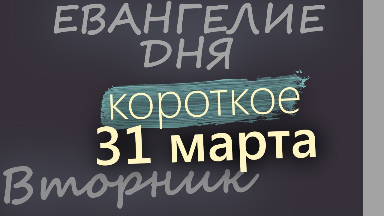 31 марта Вторник Великий пост День 37 Евангелие дня 2026 короткое!
