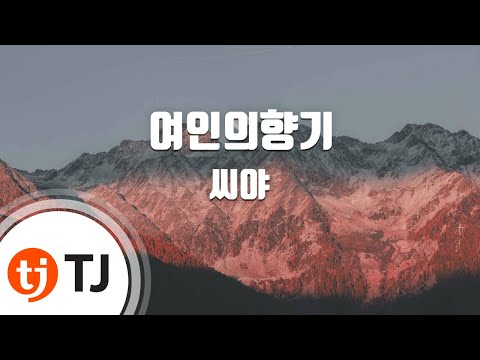 [TJ노래방] 여인의향기 - 씨야 ( - SeeYa) / TJ Karaoke
