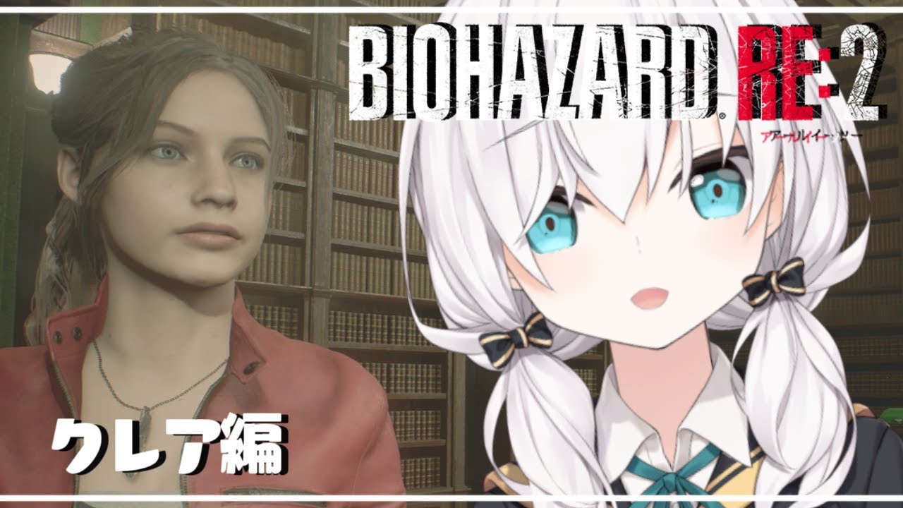 #02【バイオハザードRE:2 】hentaiおやじのところにカチコミ~クレア編~【アルス・アルマル/にじさんじ】