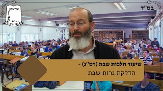 שיעור בהלכות שבת | שיעור 2 | סימן רסג | הדלקת נרות שבת (ישיבת אור עציון) - התמונה מוצגת ישירות מתוך אתר האינטרנט יוטיוב. זכויות היוצרים בתמונה שייכות ליוצרה. קישור קרדיט למקור התוכן נמצא בתוך דף הסרטון
