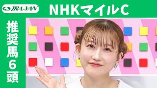 【NHKマイルカップ 2026】JRA公式データを深掘！推奨馬発表！/ JRA-VAN【公式】