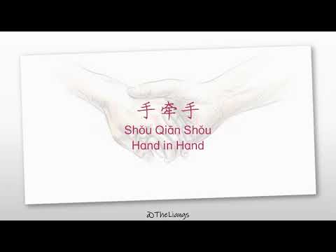 [PINYIN, ENG] 手牵手 _ Shou Qian Shou _ Hand in Hand