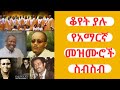 ቆየት ያሉ የአማርኛ መዝሙሮች ስብስብ 2 Amharic Old Protestant Mezmur Non St