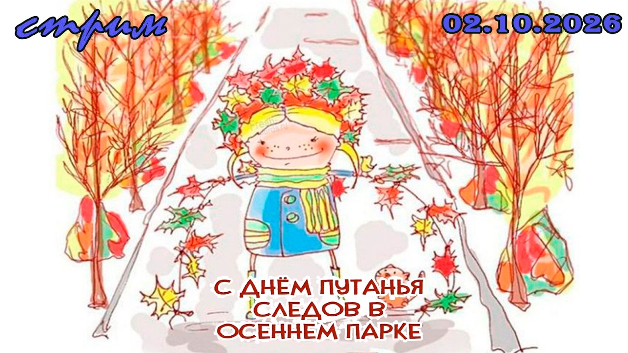 Пятничный ночной стрим (02.10.2026) День путанья следов в осеннем парке