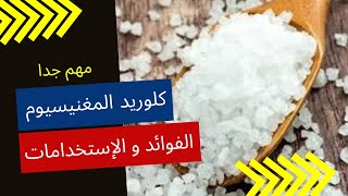 chlorure de magnésium avantages et secrets  كلوريد المغنيسيوم فوائد و أسرار كثيرة